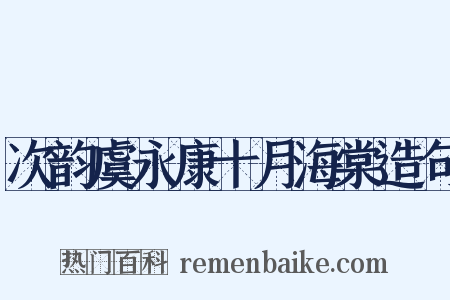 次韵虞永康十月海棠造句是什么意思的图片